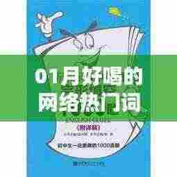 最新热门网络词汇大盘点，一月精选好喝词汇推荐
