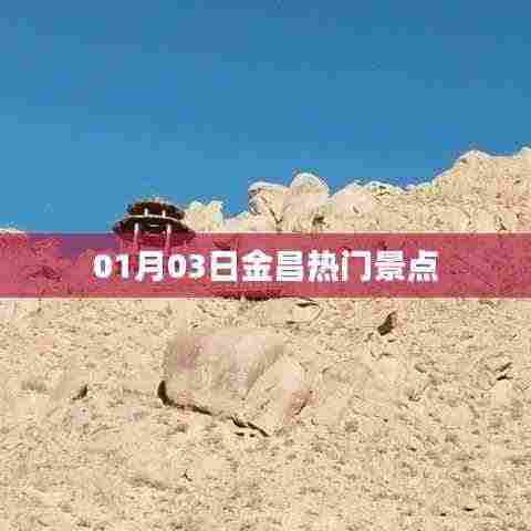 金昌热门景点一日游攻略