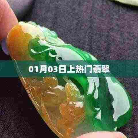 翡翠热潮，揭秘翡翠魅力，为何在01月03日受到瞩目？