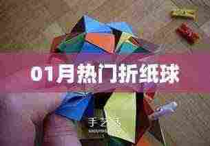 最新折纸球玩法风潮来袭！一月热门折纸球攻略