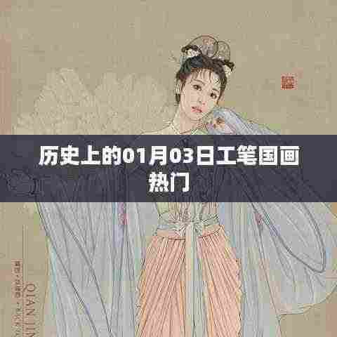 历史上的今日，工笔国画盛行日