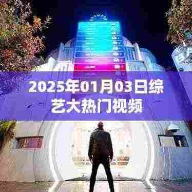 综艺大热门视频来袭，精彩瞬间不容错过