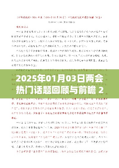 两会热点话题回顾与前瞻，从2022年展望2025年