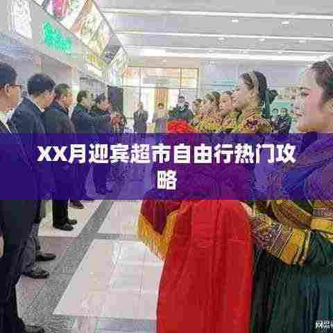 XX月迎宾超市购物攻略，省心逛选指南