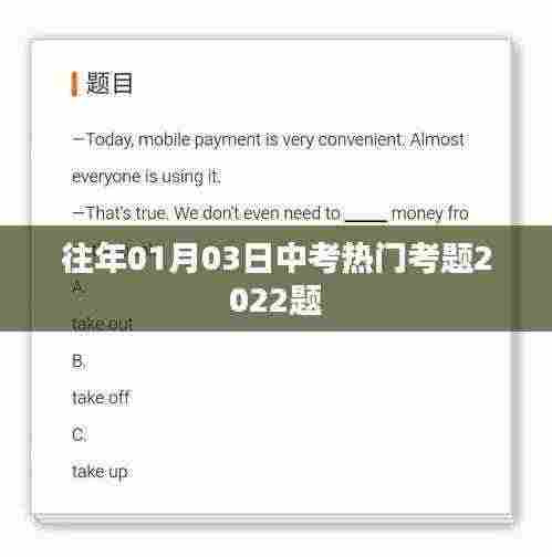 中考热门考题解析，历年考题回顾与预测（2022版）