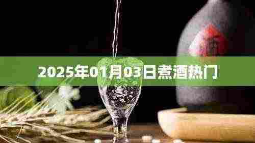 煮酒热门背后的故事,带你揭秘背后的秘密