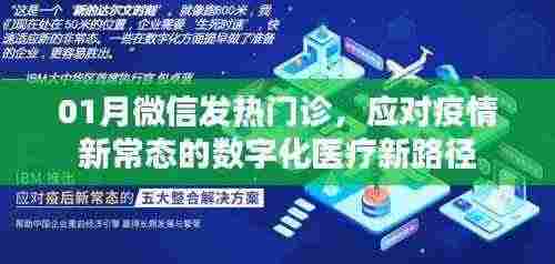 微信发热门诊应对新常态疫情的数字化医疗新路径探索