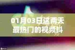 01月03日抖音热门视频盘点