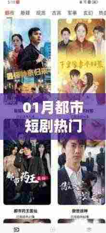 热门都市短剧来袭，一月必追！