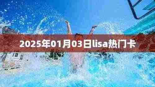 Lisa热门卡，揭秘2025年元旦流行趋势