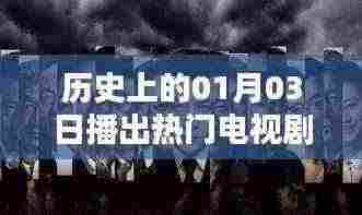 历史上的今天,一月三日播出热门电视剧盘点,希望符合您的要求,您还可以根据具体情况进行调整。