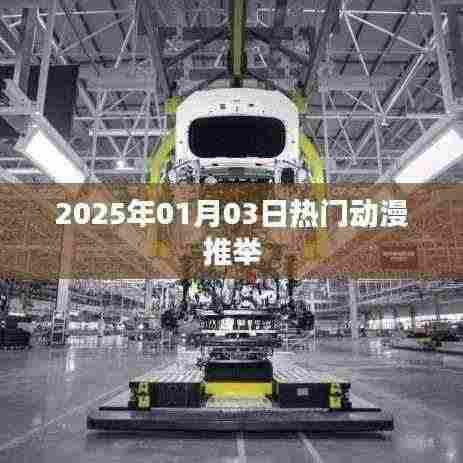 『2025年超火动漫推荐，不容错过！』