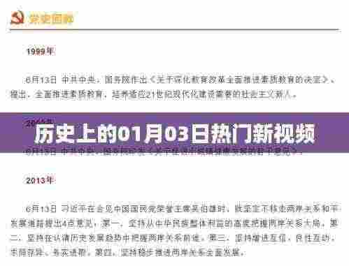 热门新视频揭秘，历史上的今天，一月三日回顾