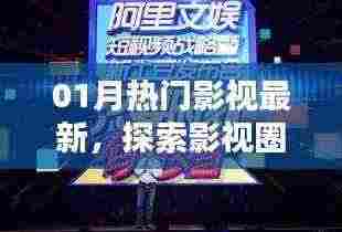 探索影视圈新热潮，最新热门影视一月速览