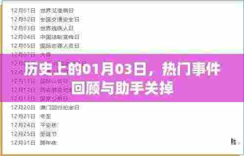 历史上的今天，热门事件回顾与助手关闭功能介绍
