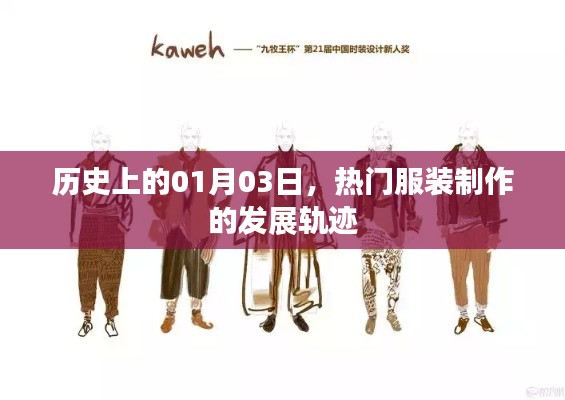 热门服装制作发展轨迹，历史上的1月3日回望
