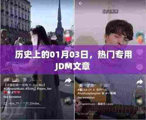 历史上的今天，一月三日热门JDM文章概览