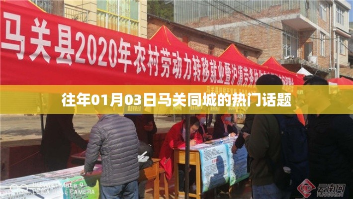 马关同城热门话题集锦，聚焦一月三日热议焦点