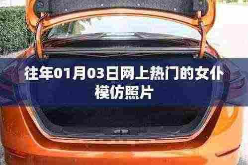 精选女仆模仿照，掀起网络热潮