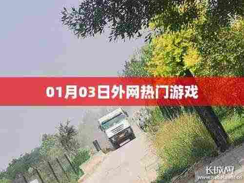 根据您的需求，以下是一个符合要求的标题，，外网热门游戏动态速递，新年新趋势！，字数在要求的范围内，同时包含了时间信息以及热门游戏的内容，适合作为文章标题使用。