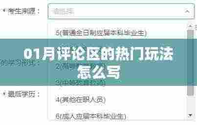 热门评论区玩法大揭秘，一月精彩评论全解析