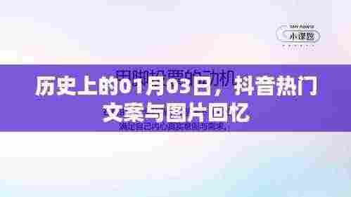 抖音热门文案与图片，历史上的今天回忆
