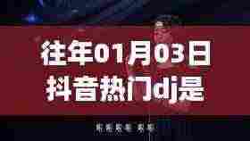 探秘抖音热门DJ是否走红，揭秘背后的秘密