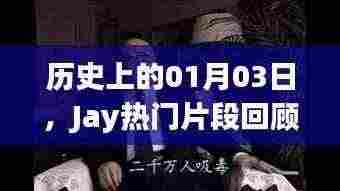 Jay巨星时刻，回顾历史上的1月3日精彩片段