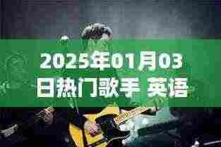 英语热门歌手榜单揭晓，2025年1月3日动态速递