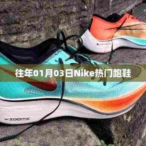 Nike热门跑鞋盘点，历年一月三日精选回顾
