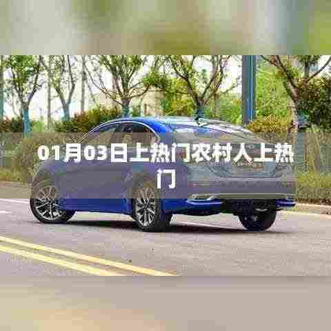 农村人上热门事件揭秘