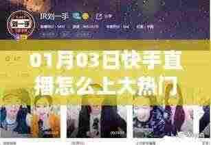 快手直播上热门攻略，01月03日直播秘籍！