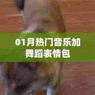 热门音乐舞蹈表情包大放送，一月精选不容错过！