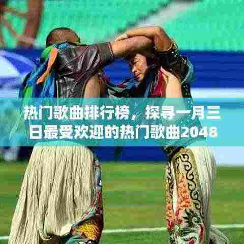 一月三日热门歌曲排行榜TOP榜揭晓，探寻最受欢迎的流行歌曲