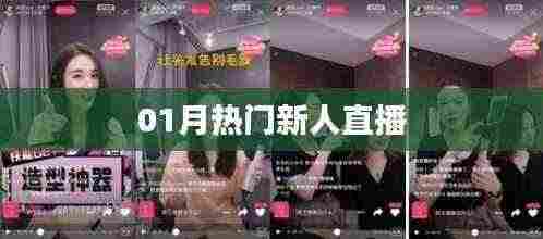 最新热门新人直播风潮