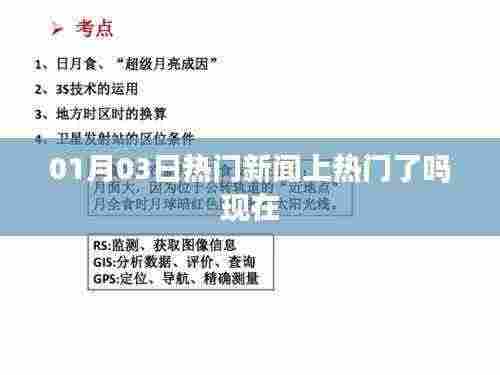 01月03日新闻热点实时更新，热门资讯一览