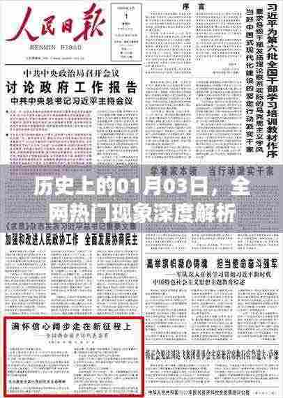 全网热门现象深度解析，历史一月三日回顾