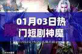 根据您的内容，为您生成以下标题，，神魔短剧火爆上线！一月三日不容错过！，符合您的字数要求，并突出了短剧和时间的热点，应该能够吸引用户的注意力。