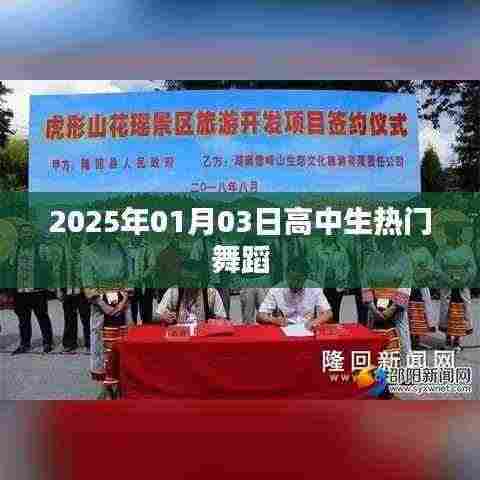 『2025年热门高中生舞蹈，舞动青春风采』