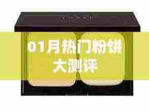 热门粉饼测评大揭秘，一月精选推荐