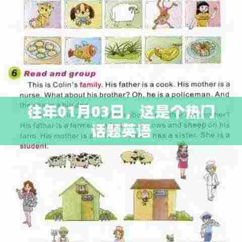 热门话题聚焦，历年一月三日事件回顾