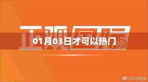 热门揭秘，了解热门趋势的时间点——01月03日