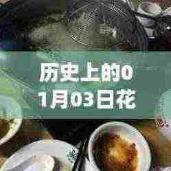 花都美食盛宴，一月三日的历史回顾