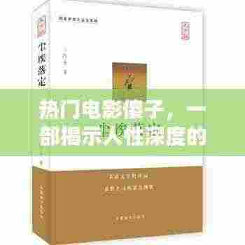 深度人性探索，热门电影傻子