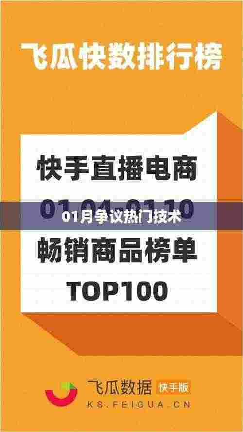 热门争议技术大盘点，一月热议焦点解析
