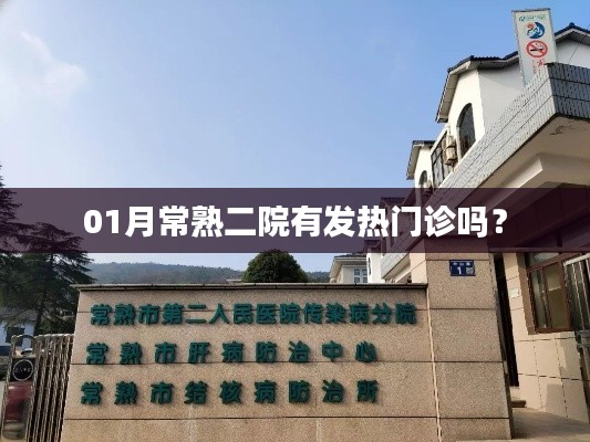 常熟二院发热门诊情况查询，一月最新动态
