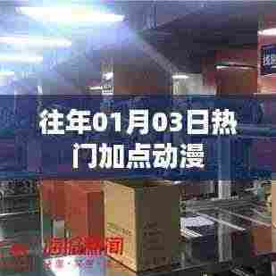精选动漫加点推荐,历年一月三日热门之选