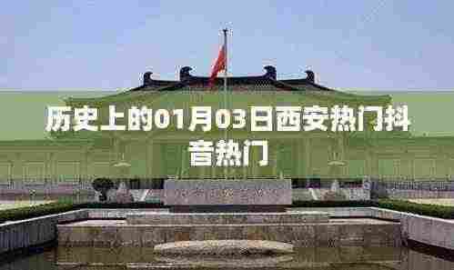 历史上的西安抖音热门日，一月三日概览