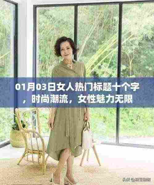 女人时尚魅力潮流，一月三日热门话题新标题