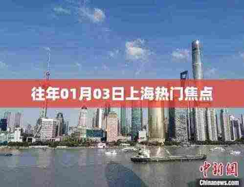 『上海热点聚焦，历年一月初三大事回顾』